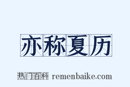 亦称夏历是什么意思的图片